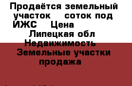 Продаётся земельный участок 28 соток под ИЖС. › Цена ­ 250 000 - Липецкая обл. Недвижимость » Земельные участки продажа   